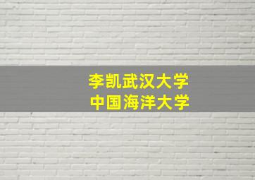 李凯武汉大学 中国海洋大学